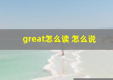 great怎么读 怎么说